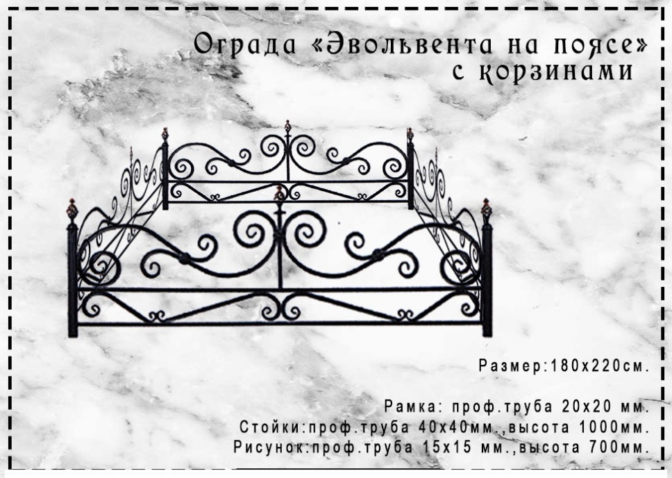 Стандартная оградка. Ограда Эвольвента 20. Размер оградки на кладбище на 2 могилы. Ограда Эвольвента 20 на поясе с корзинками. Ограда Эвольвента 20 на поясе.